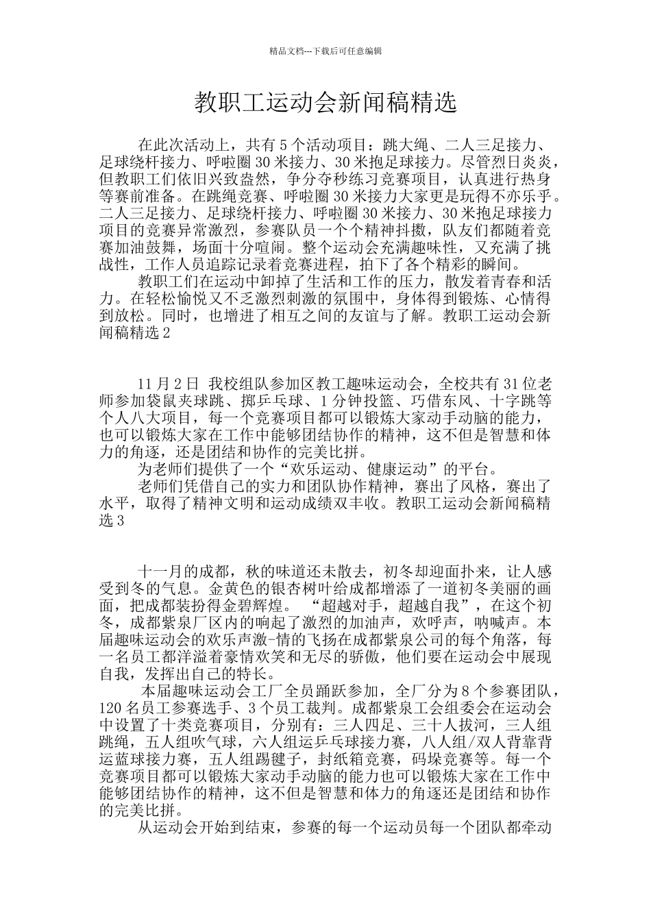 教职工运动会新闻稿精选_第1页