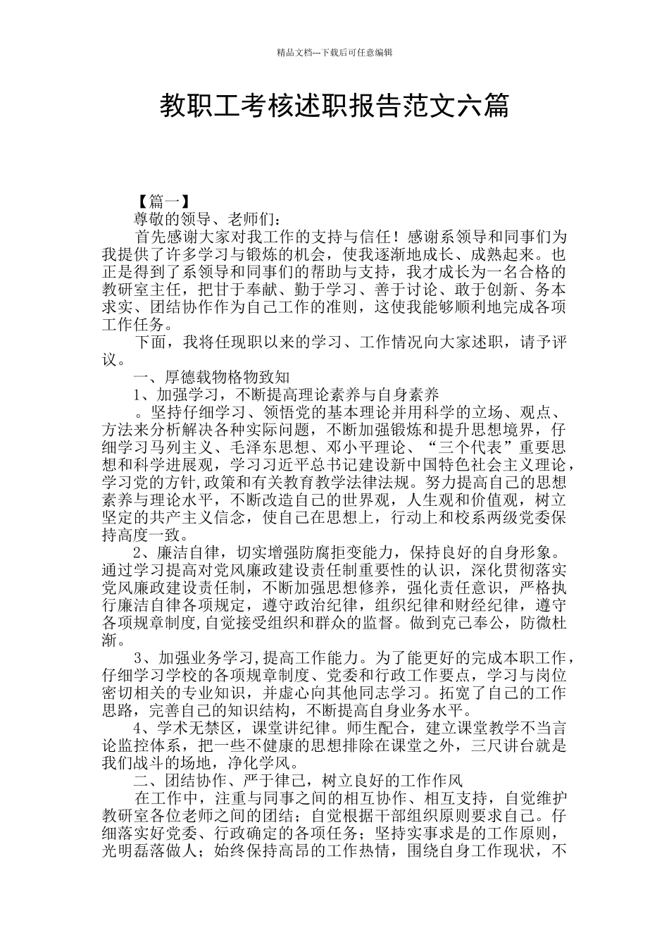 教职工考核述职报告范文六篇_第1页