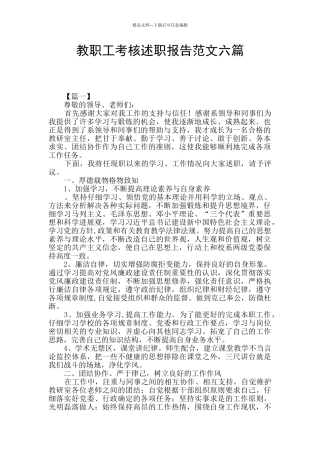 教职工考核述职报告范文六篇