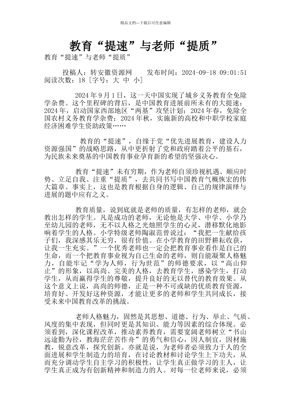 教育“提速”与教师“提质”_第1页