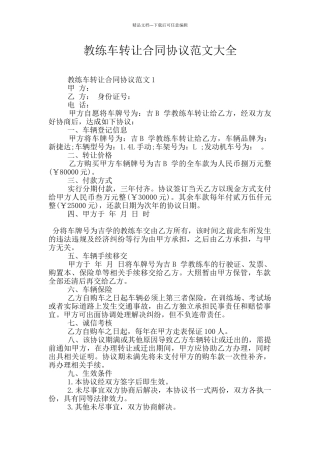 教练车转让合同协议范文大全