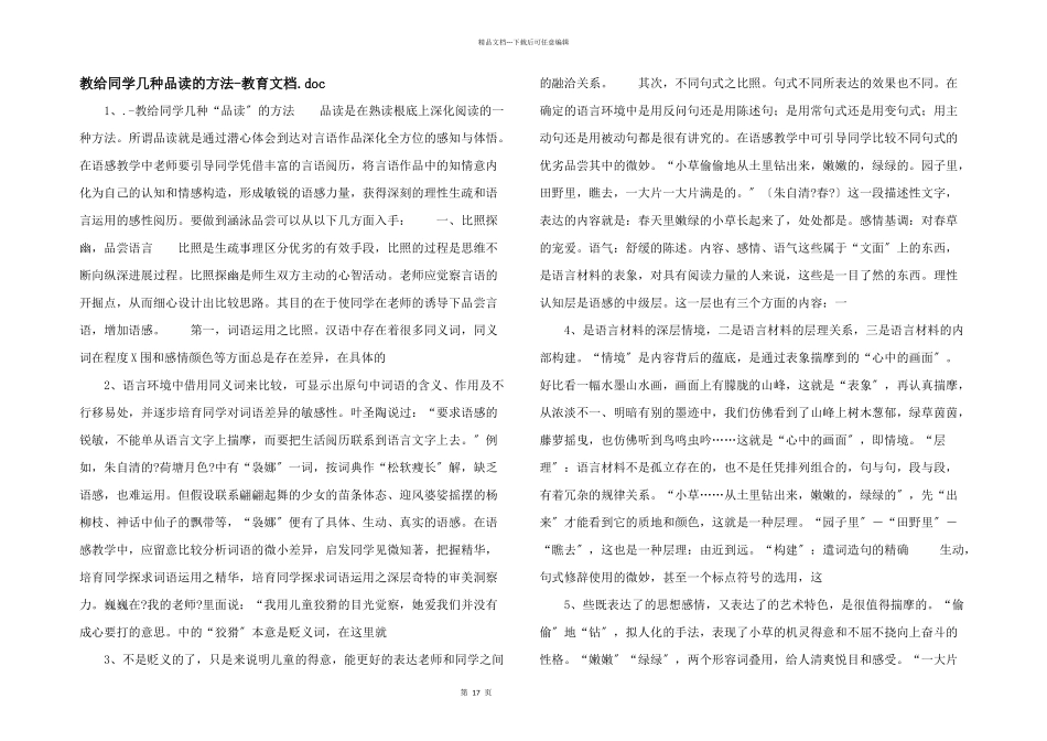 教给学生几种品读的方法教育文档.doc_第1页