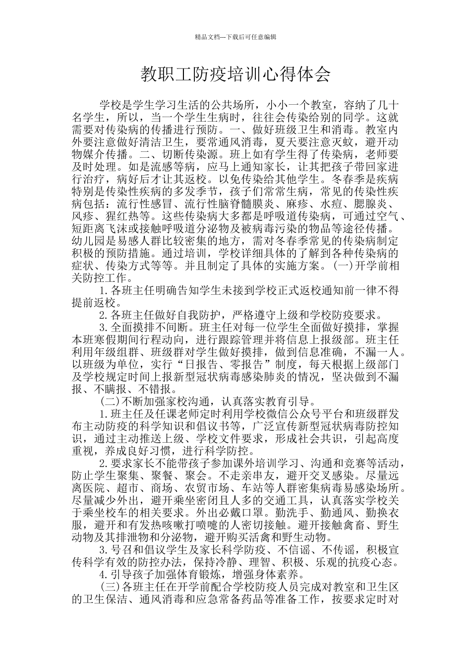 教职工防疫培训心得体会_第1页