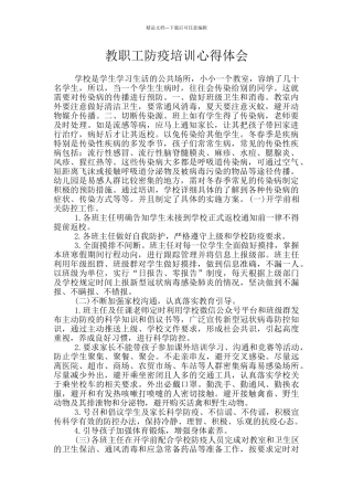 教职工防疫培训心得体会