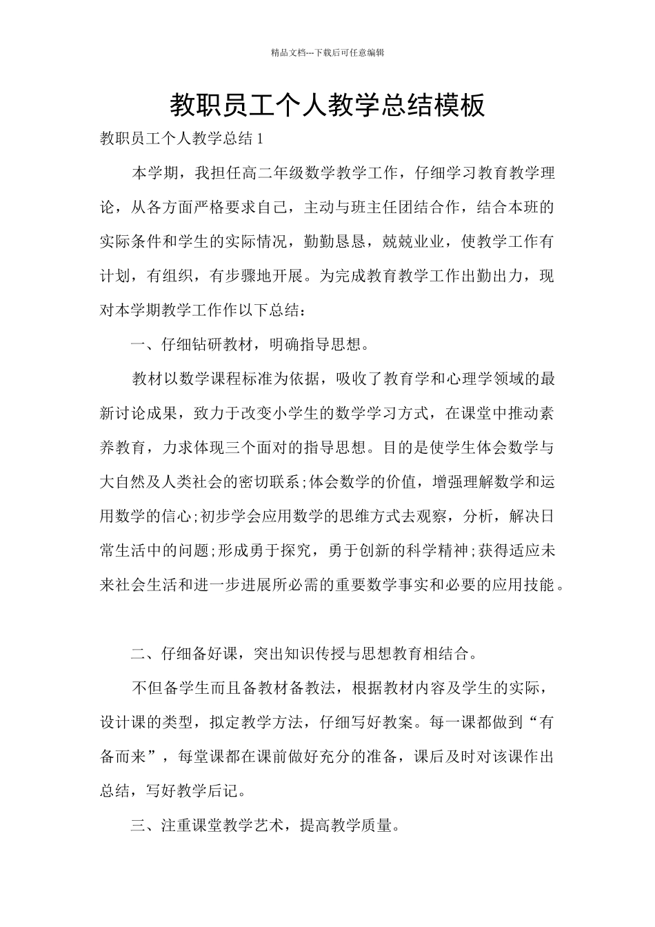教职员工个人教学总结模板_第1页