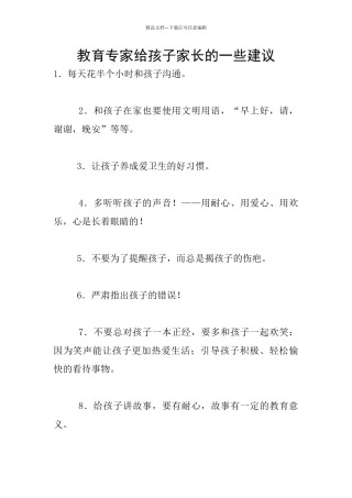 教育专家给孩子家长的一些建议