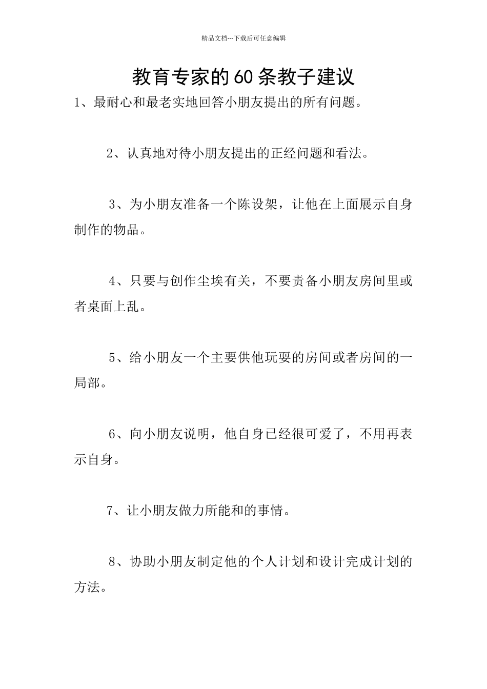 教育专家的60条教子建议_第1页