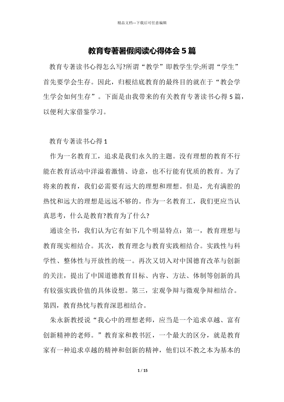 教育专著暑假阅读心得体会5篇_第1页