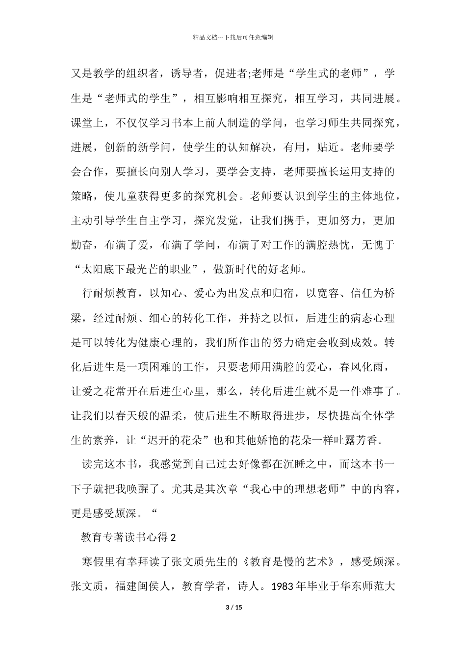 教育专著暑假阅读心得体会5篇_第3页