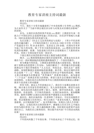 教育专家讲座主持词最新