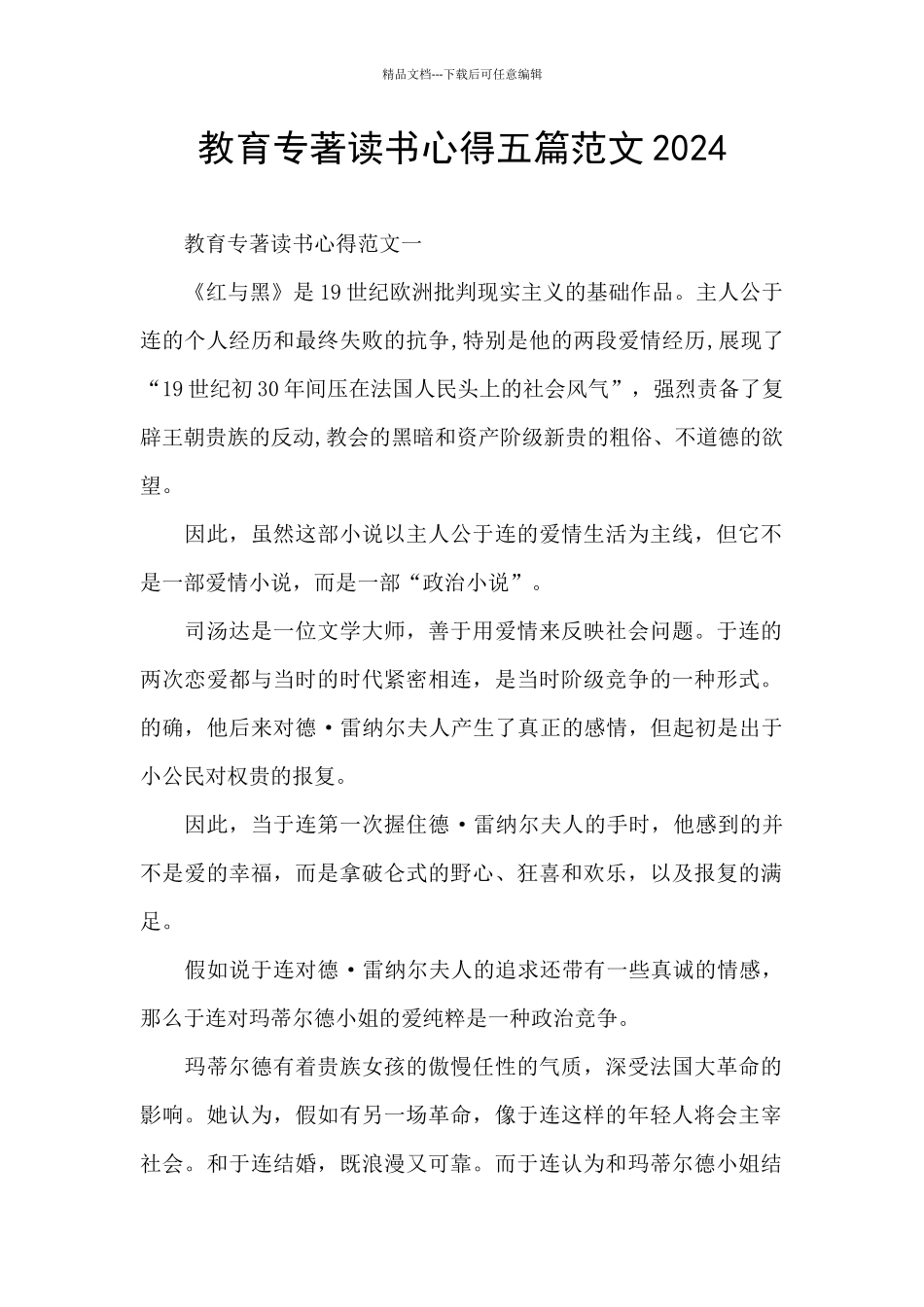 教育专著读书心得五篇范文2024_第1页