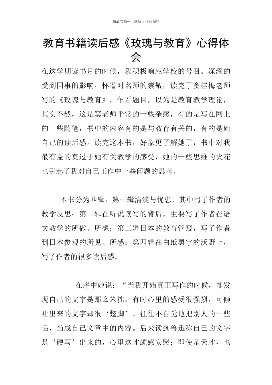 教育书籍读后感《玫瑰与教育》心得体会_第1页