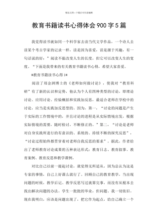 教育书籍读书心得体会900字5篇