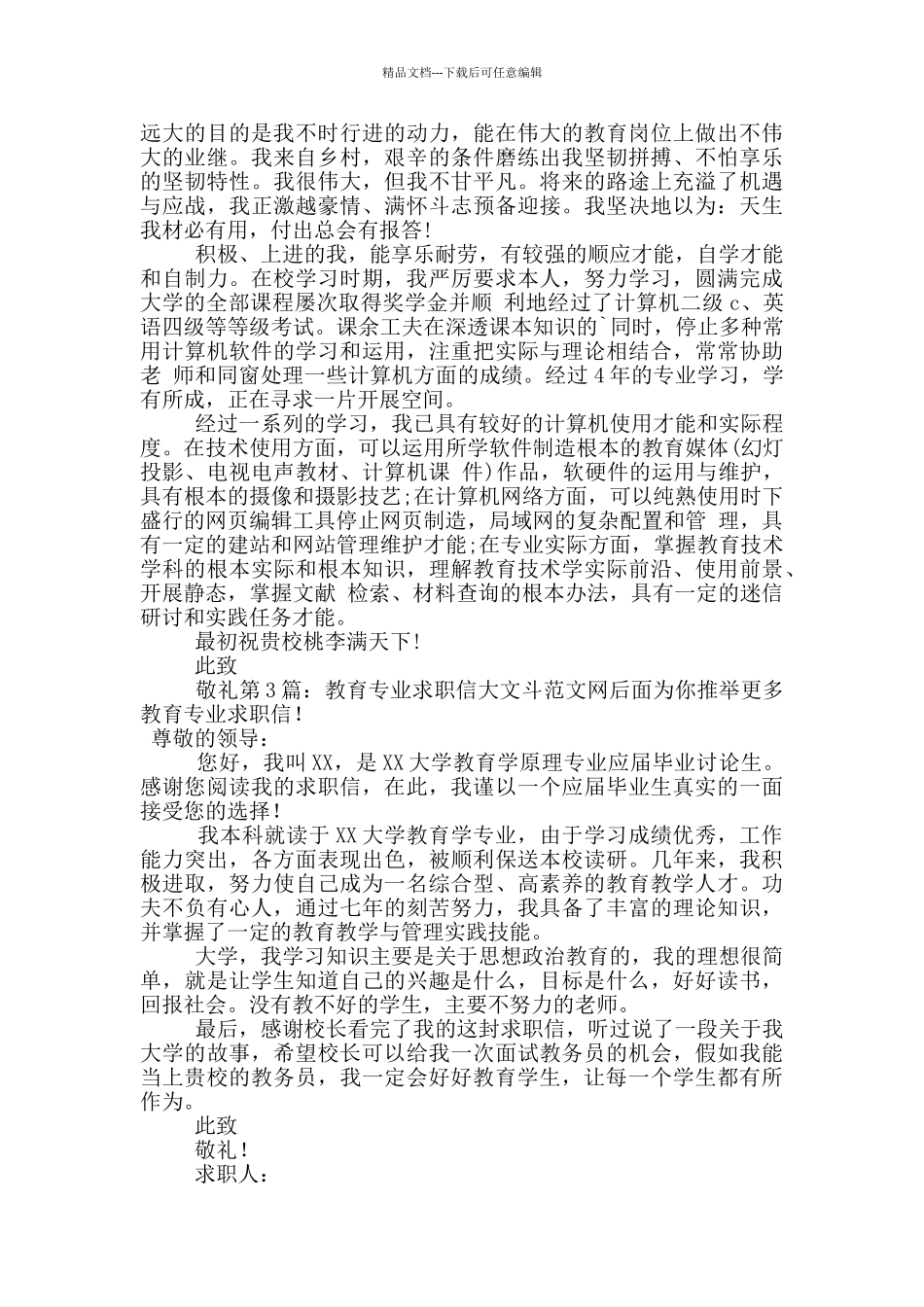 教育专业求职信_第2页