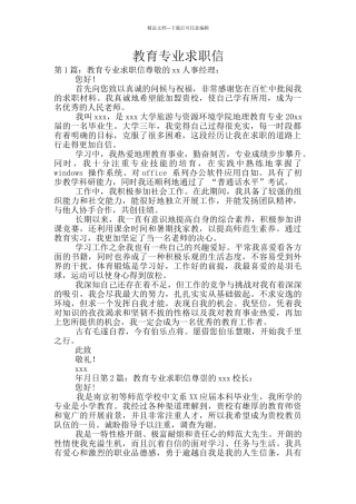 教育专业求职信