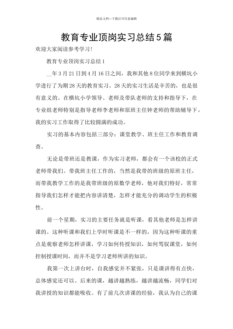 教育专业顶岗实习总结5篇_第1页