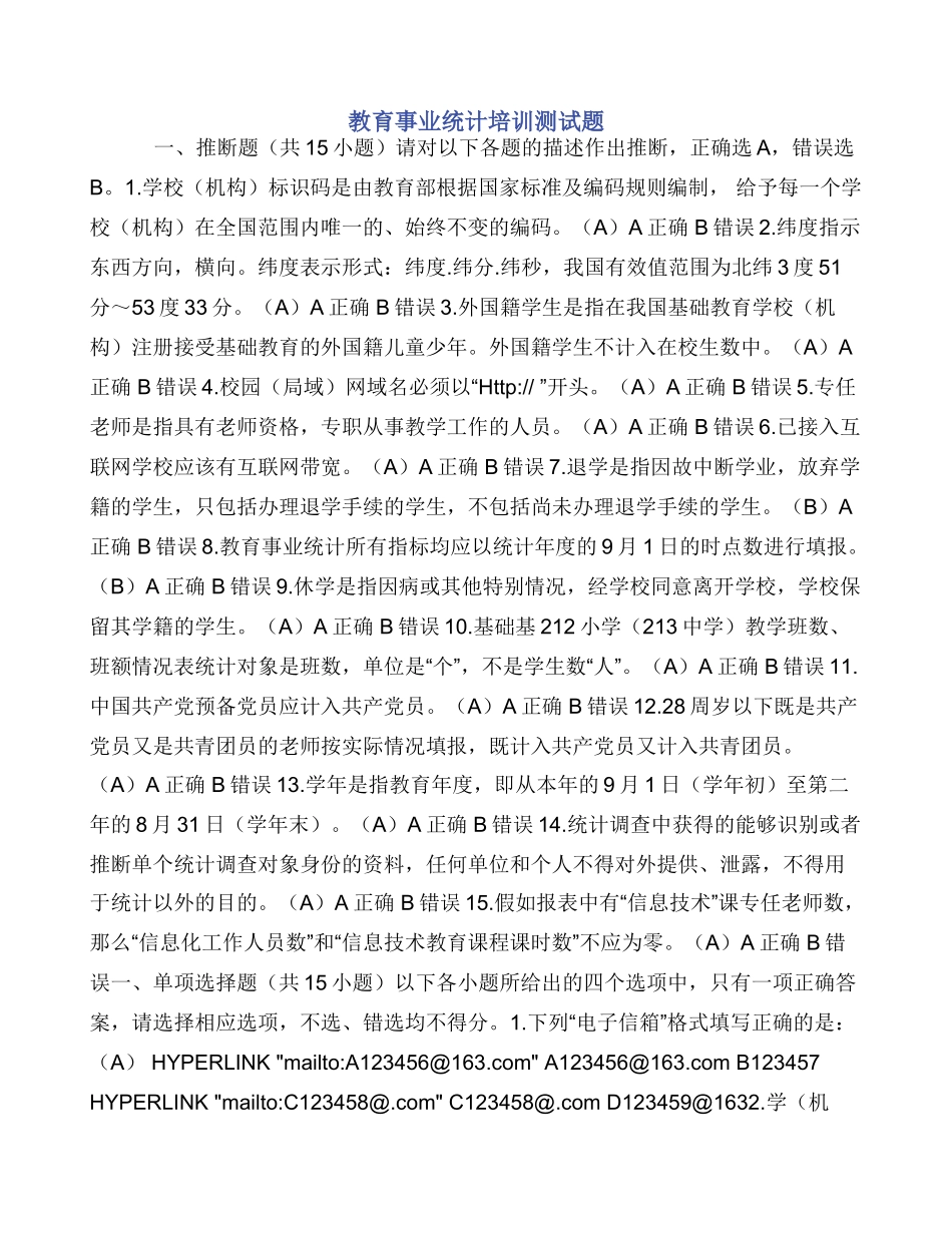 教育事业统计培训测试题_第1页