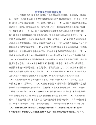 教育事业统计培训测试题