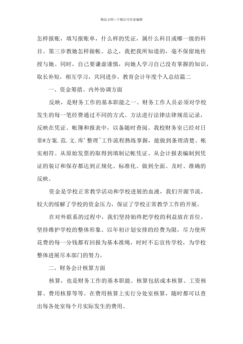 教育会计年度个人总结多篇_第3页