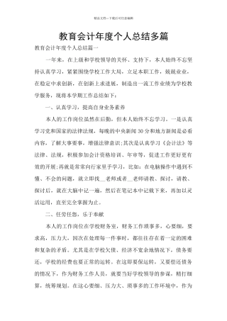 教育会计年度个人总结多篇