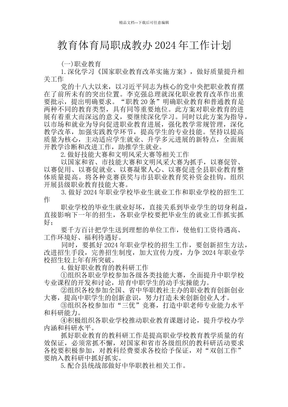 教育体育局职成教办2024年工作计划_第1页