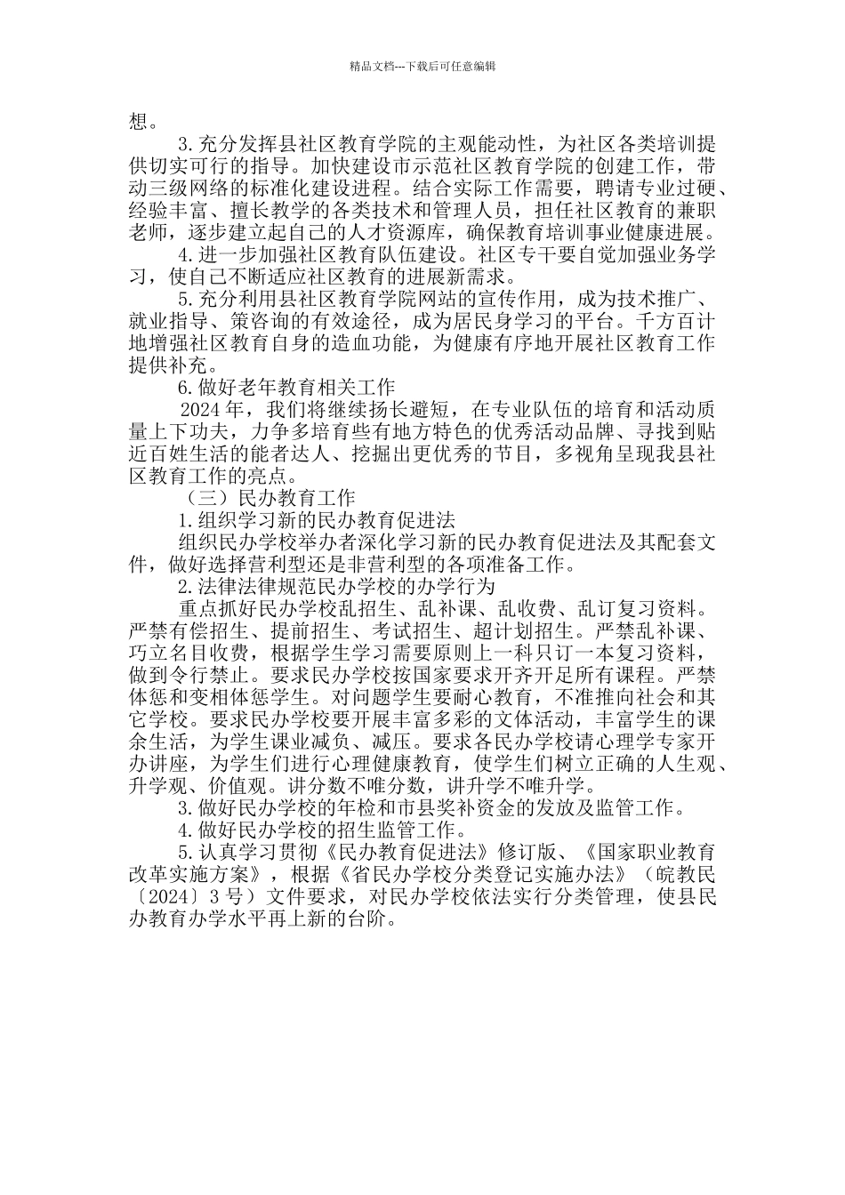 教育体育局职成教办2024年工作计划_第3页