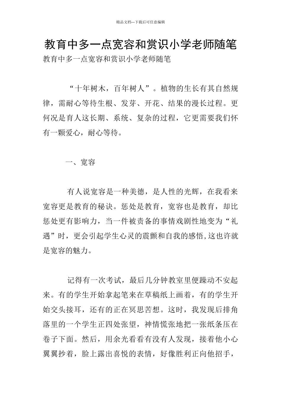 教育中多一点宽容和赏识小学老师随笔_第1页