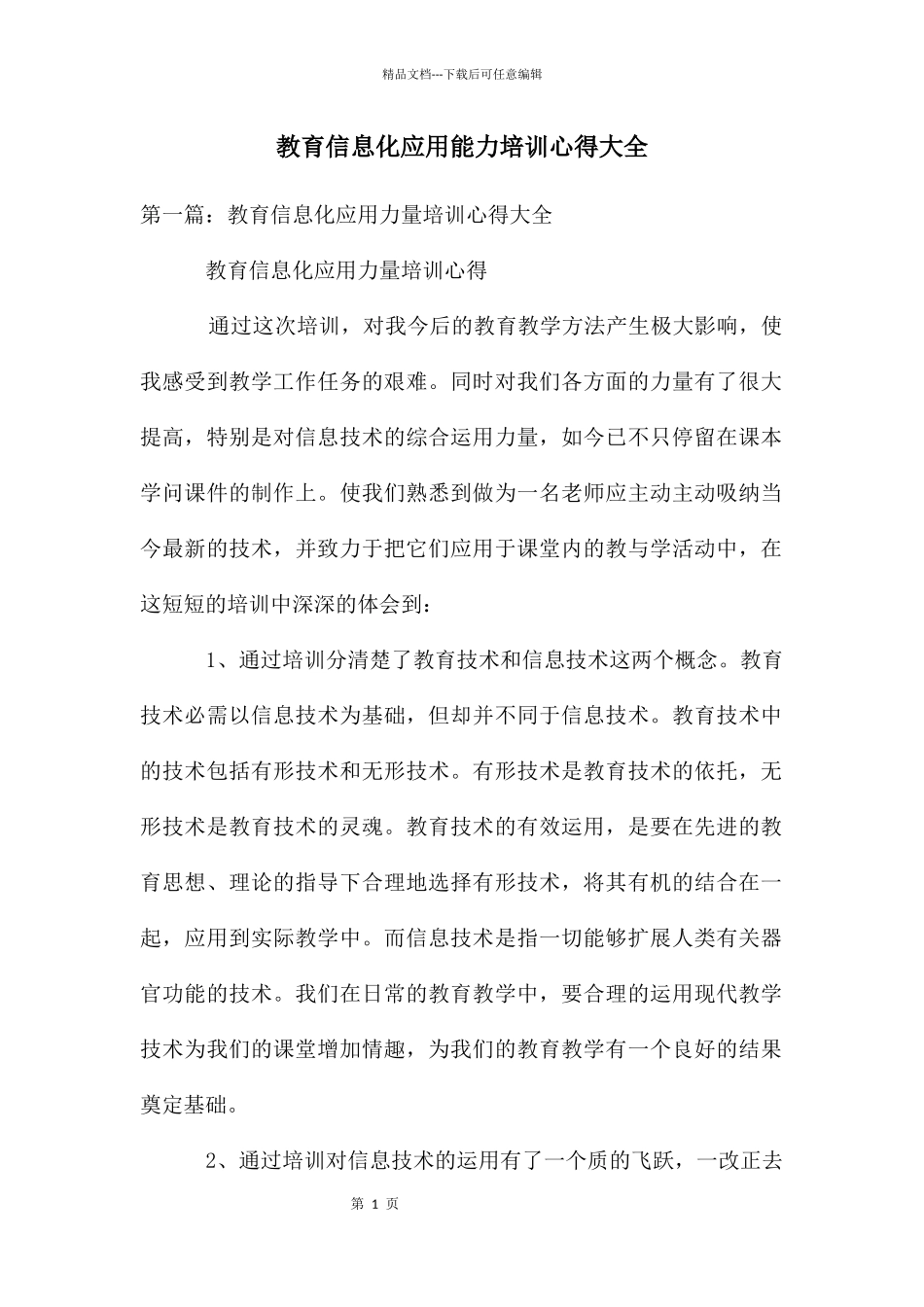 教育信息化应用能力培训心得大全_第1页