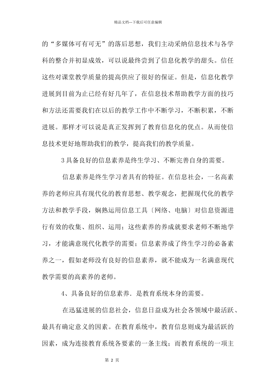 教育信息化应用能力培训心得大全_第2页