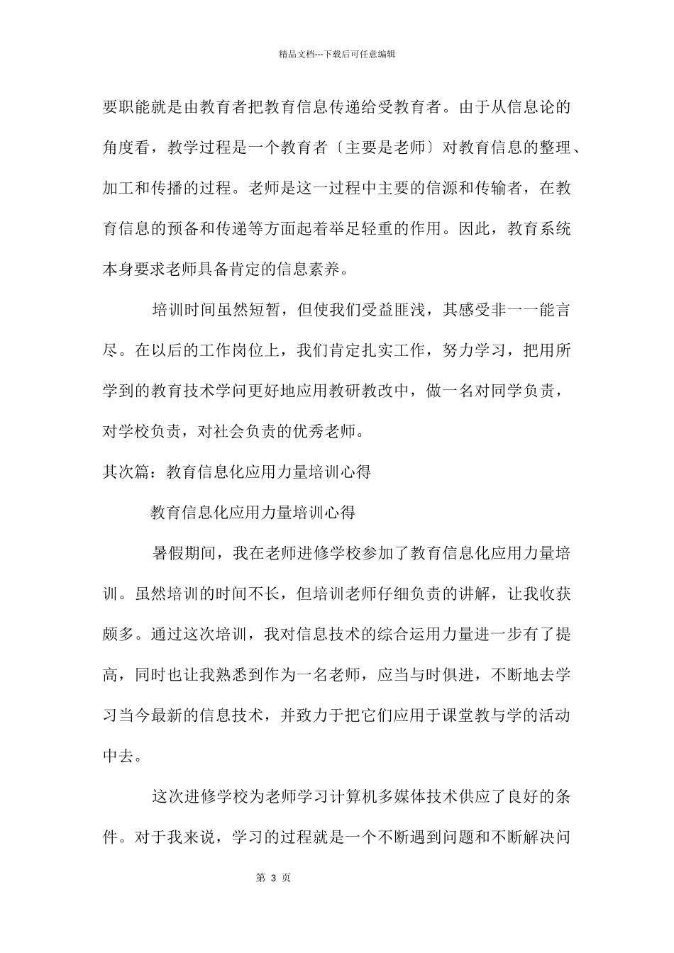 教育信息化应用能力培训心得大全_第3页