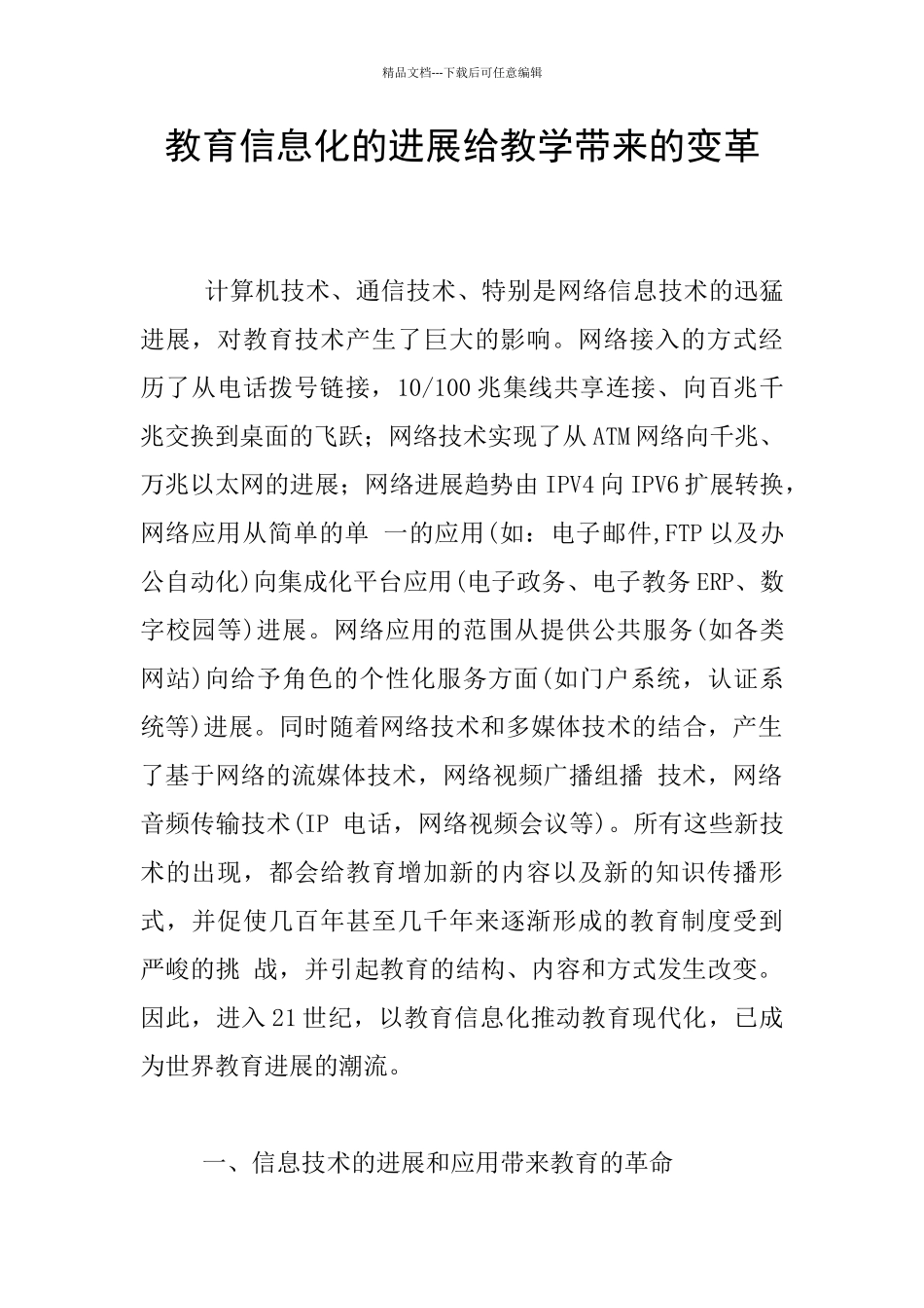 教育信息化的发展给教学带来的变革_第1页
