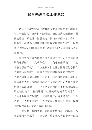 教育先进单位工作总结