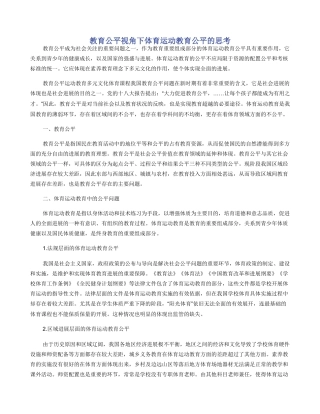 教育公平视角下体育运动教育公平的思考