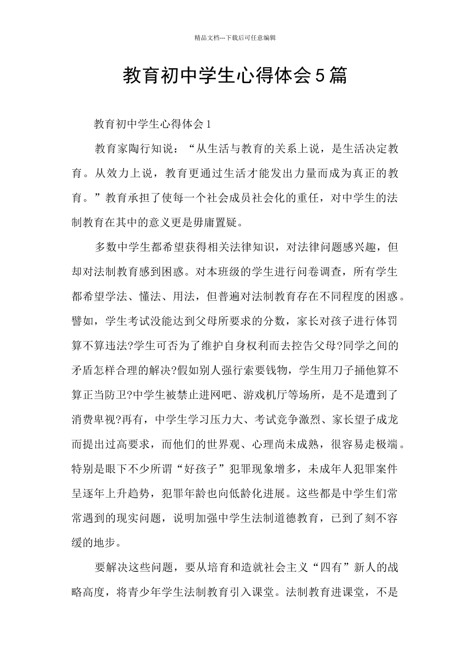 教育初中学生心得体会5篇_第1页