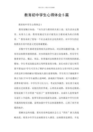教育初中学生心得体会5篇
