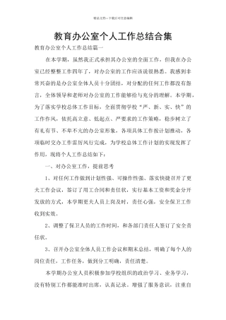 教育办公室个人工作总结合集