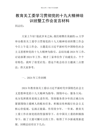 教育关工委学习贯彻党的十九大精神培训班暨工作会发言材料