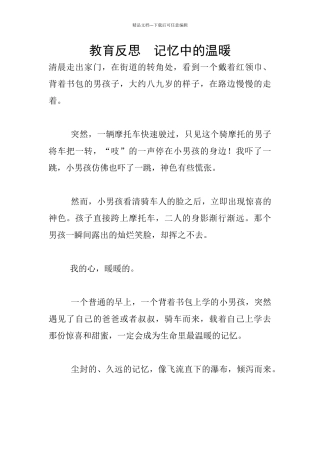 教育反思--记忆中的温暖