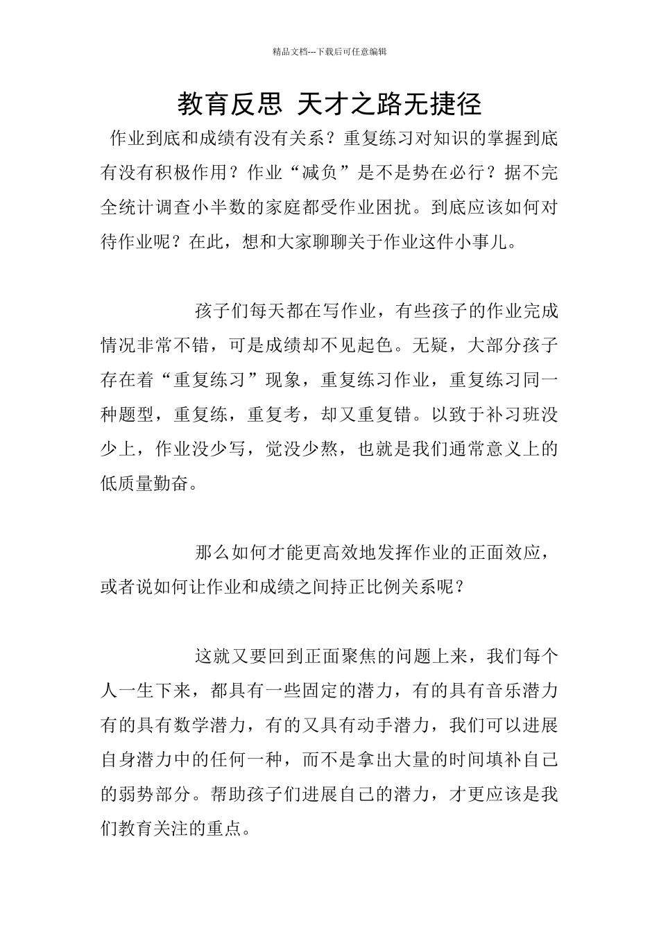 教育反思-天才之路无捷径_第1页