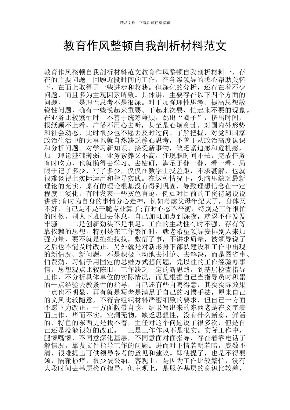 教育作风整顿自我剖析材料范文_第1页