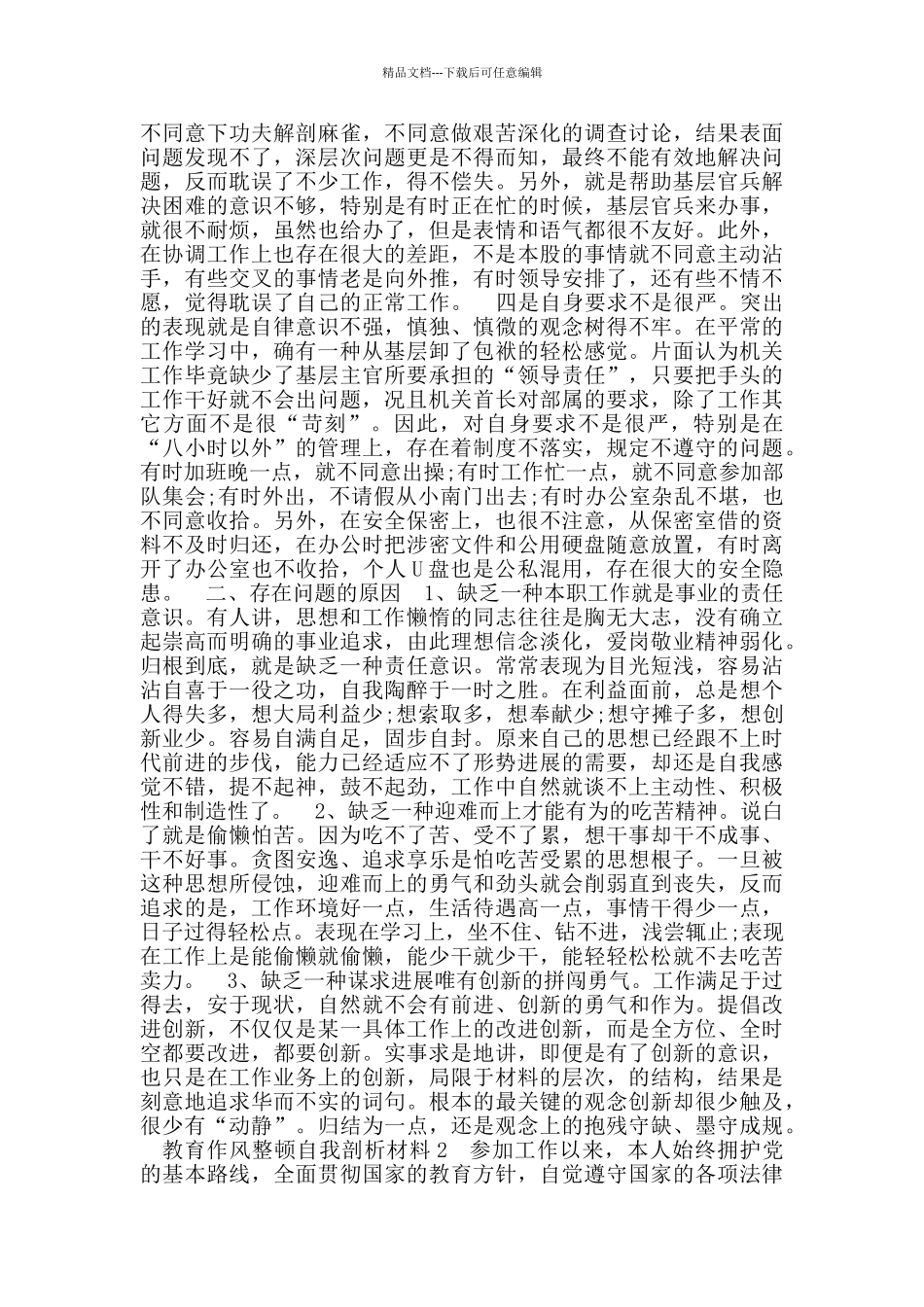 教育作风整顿自我剖析材料范文_第2页