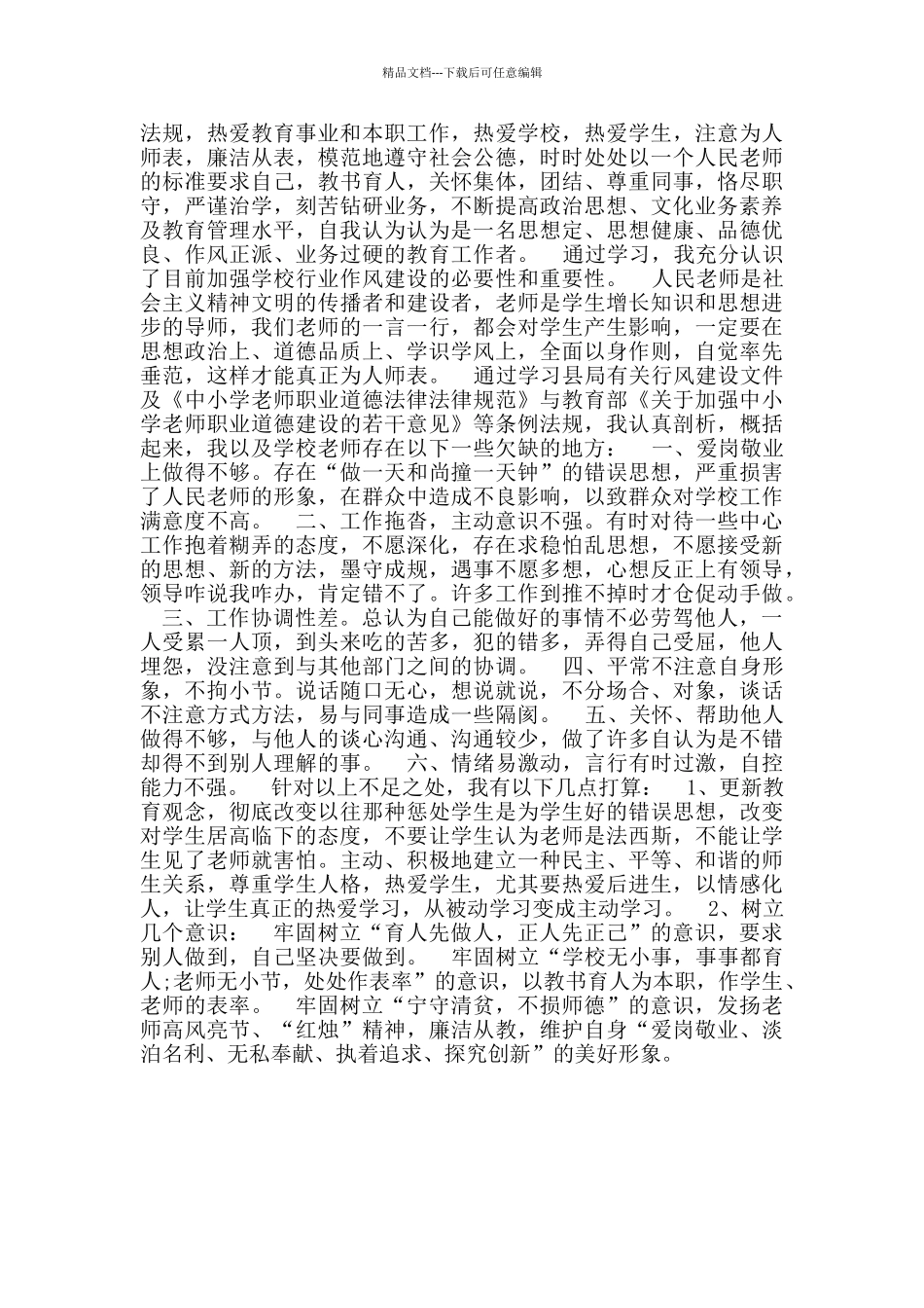 教育作风整顿自我剖析材料范文_第3页