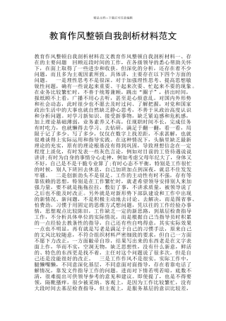 教育作风整顿自我剖析材料范文