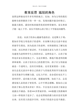 教育反思-尴尬的角色
