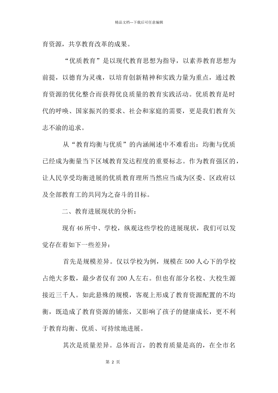 教育发展现况调研报告_第2页