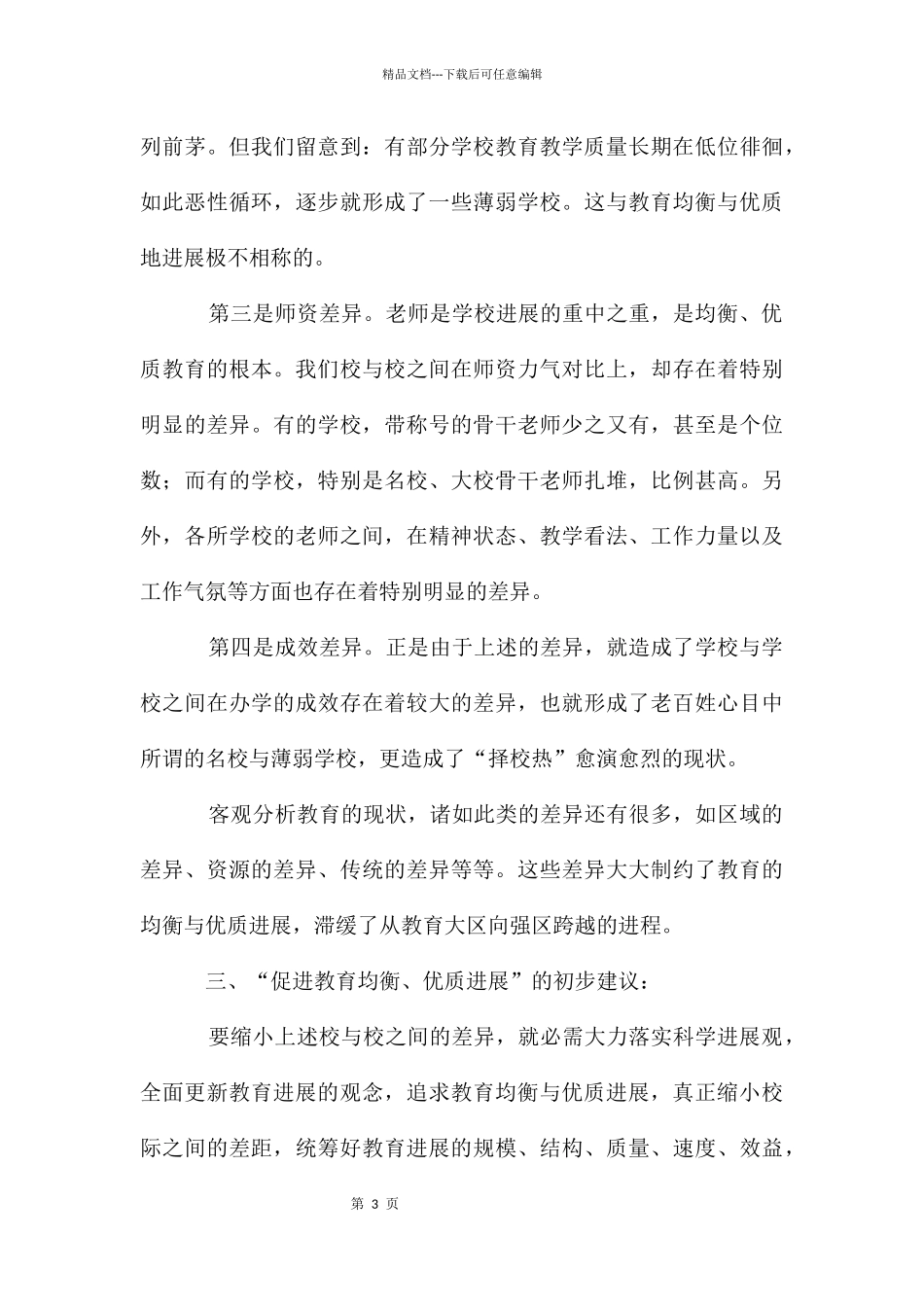 教育发展现况调研报告_第3页