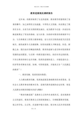 教育发展现况调研报告