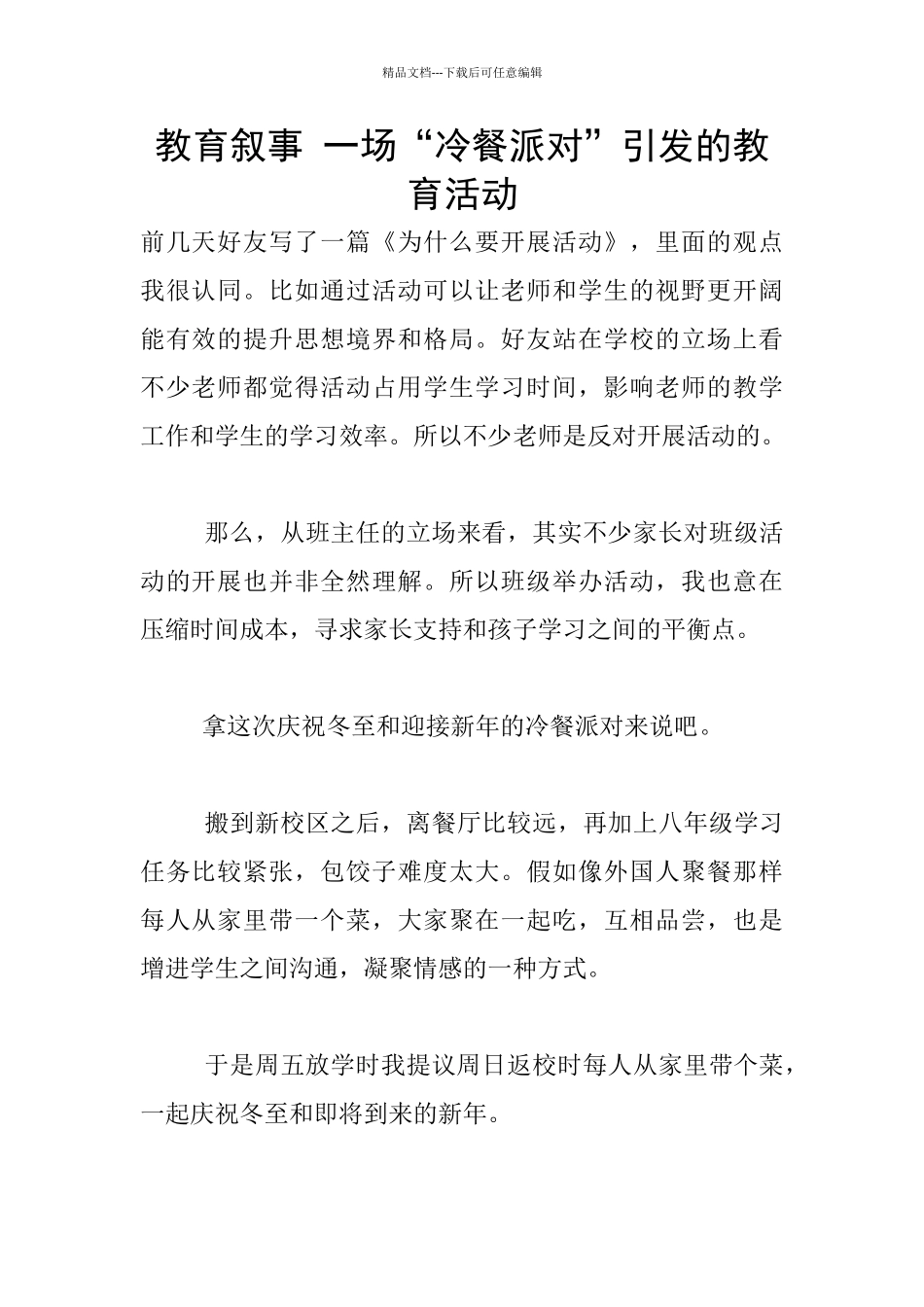 教育叙事-一场“冷餐派对”引发的教育活动_第1页