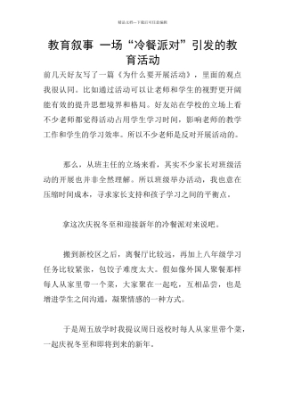 教育叙事-一场“冷餐派对”引发的教育活动