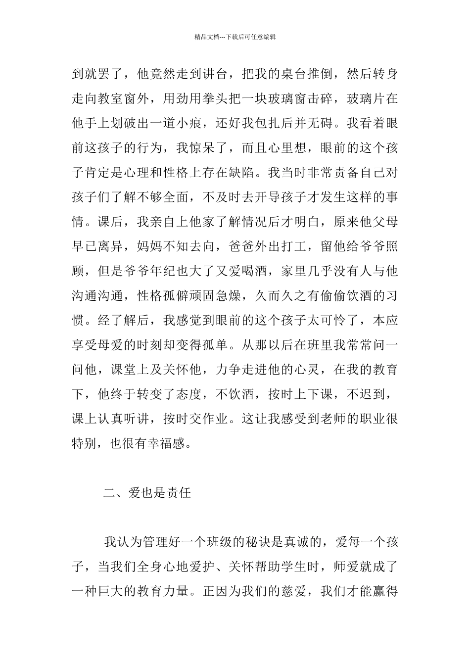 教育叙事-心存慈爱--面对孩子_第2页